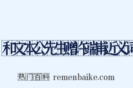 和文本公先生赠许端甫近义词是什么意思的图片